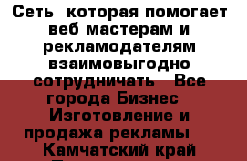 Сеть, которая помогает веб-мастерам и рекламодателям взаимовыгодно сотрудничать - Все города Бизнес » Изготовление и продажа рекламы   . Камчатский край,Петропавловск-Камчатский г.